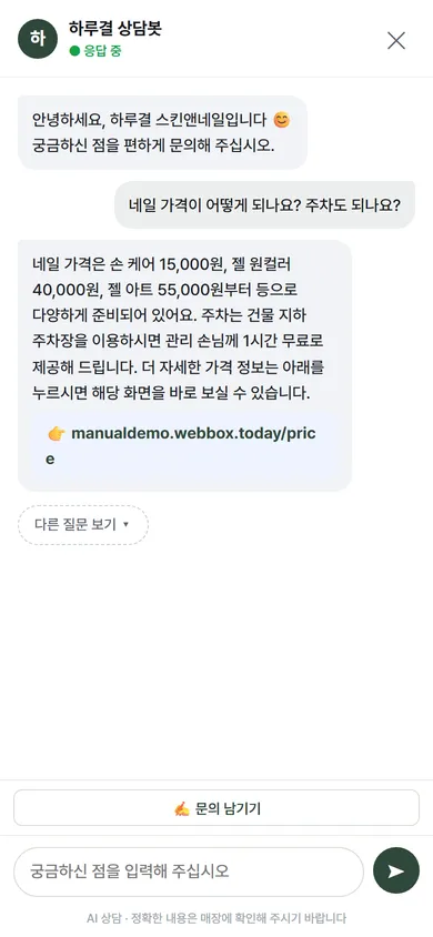 손님이 가격과 주차를 묻자 상담 챗봇이 홈페이지 내용으로 답하는 휴대폰 화면