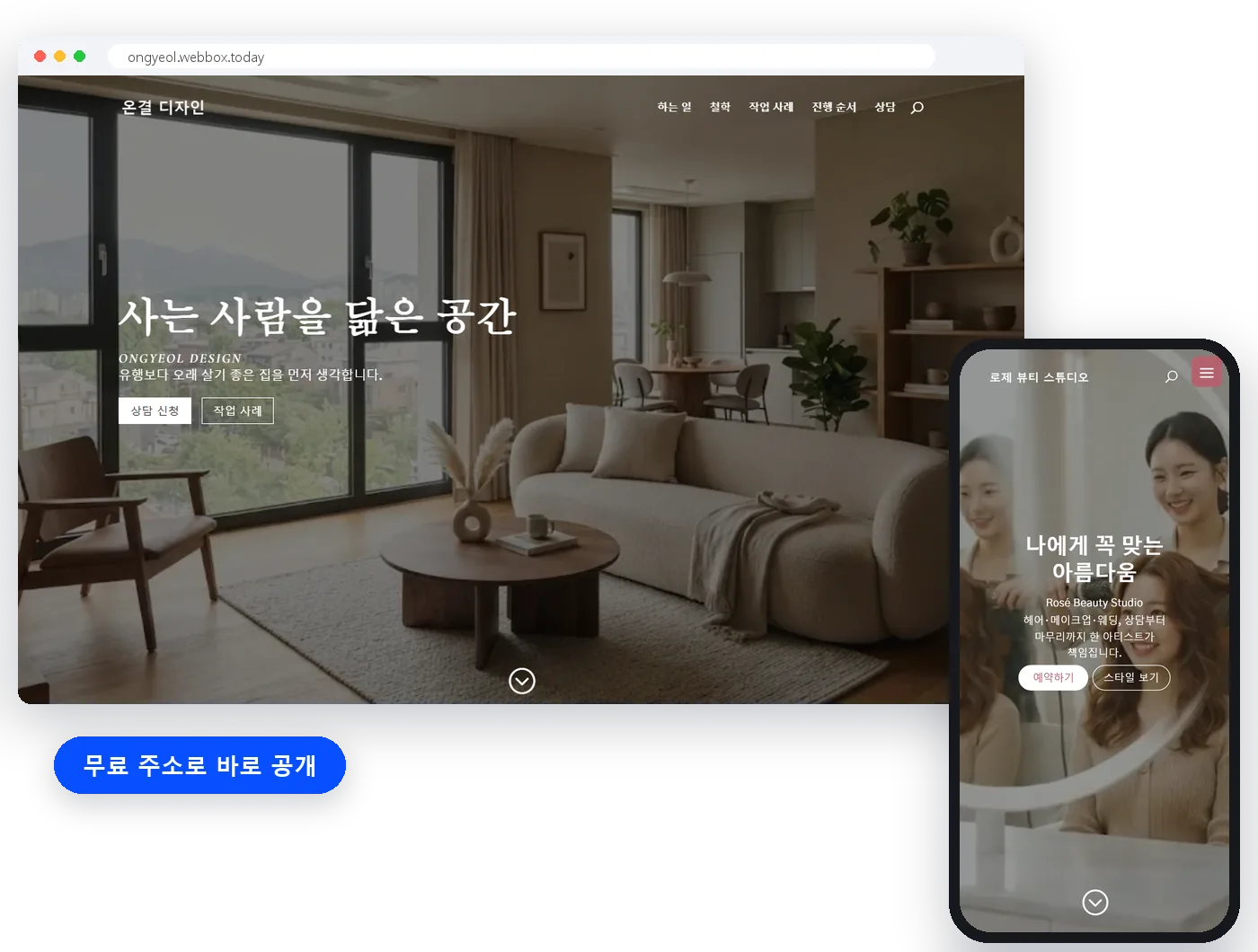 웹박스로 만든 인테리어 홈페이지 PC 화면과 뷰티 홈페이지 휴대폰 화면