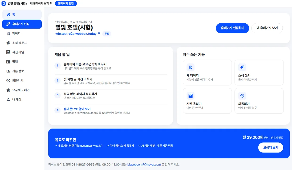 웹박스 고객 관리 화면 — 내 홈페이지 홈