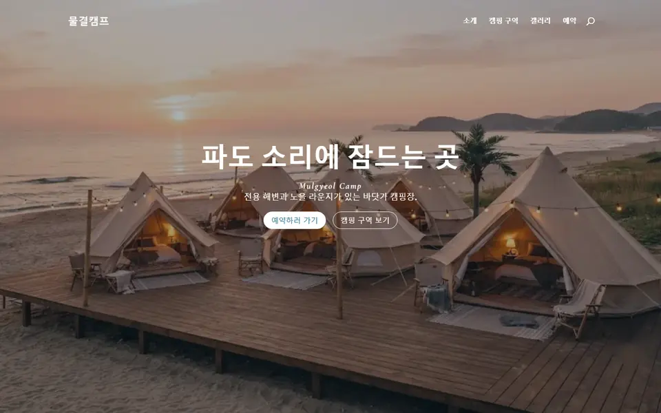 바닷가 캠핑장 홈페이지 템플릿 첫 화면