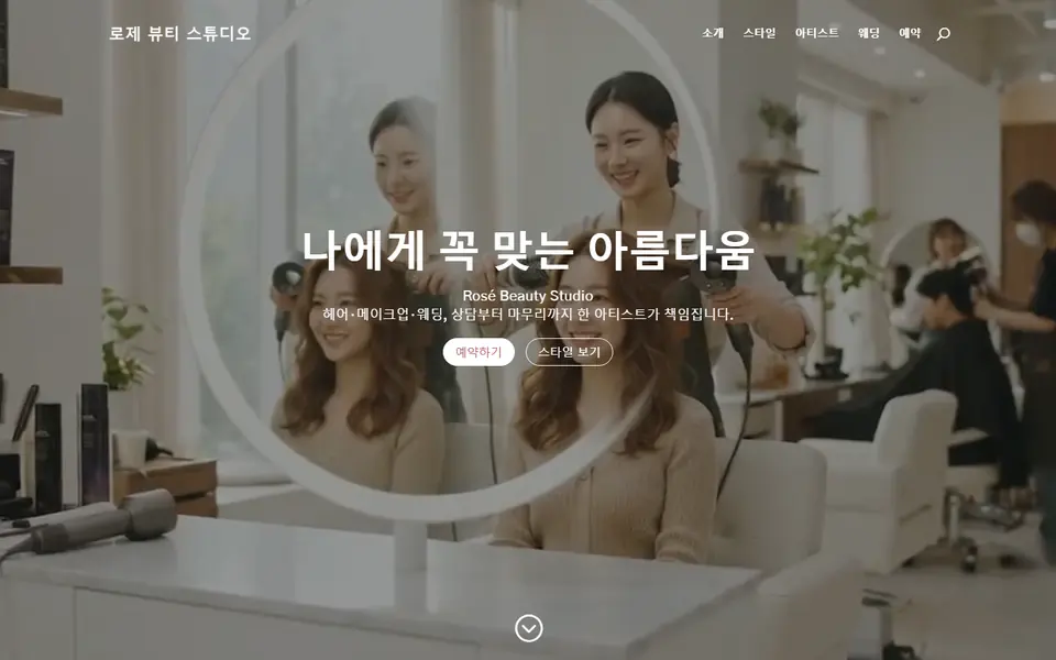 뷰티·미용실 홈페이지 템플릿 첫 화면