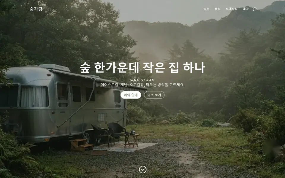 캠핑·글램핑 홈페이지 템플릿 첫 화면