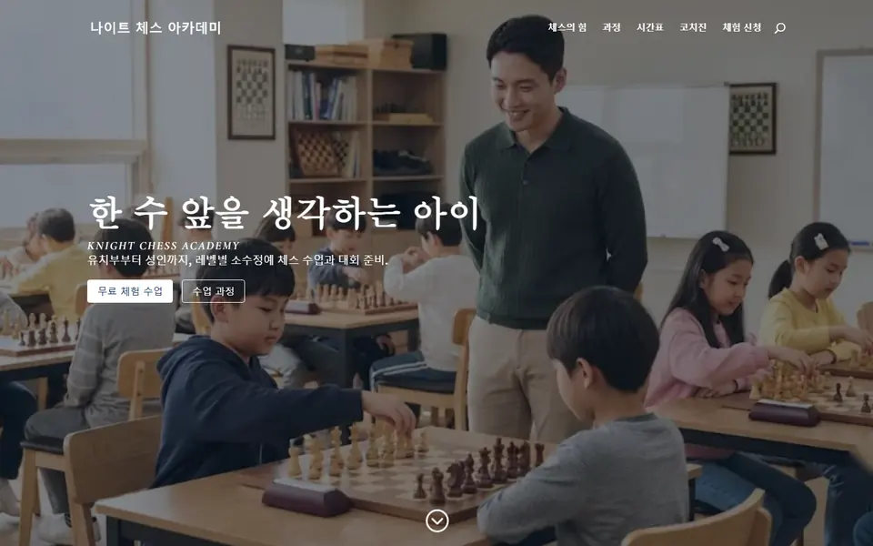 학원 홈페이지 제작 — 체스 학원 템플릿 화면