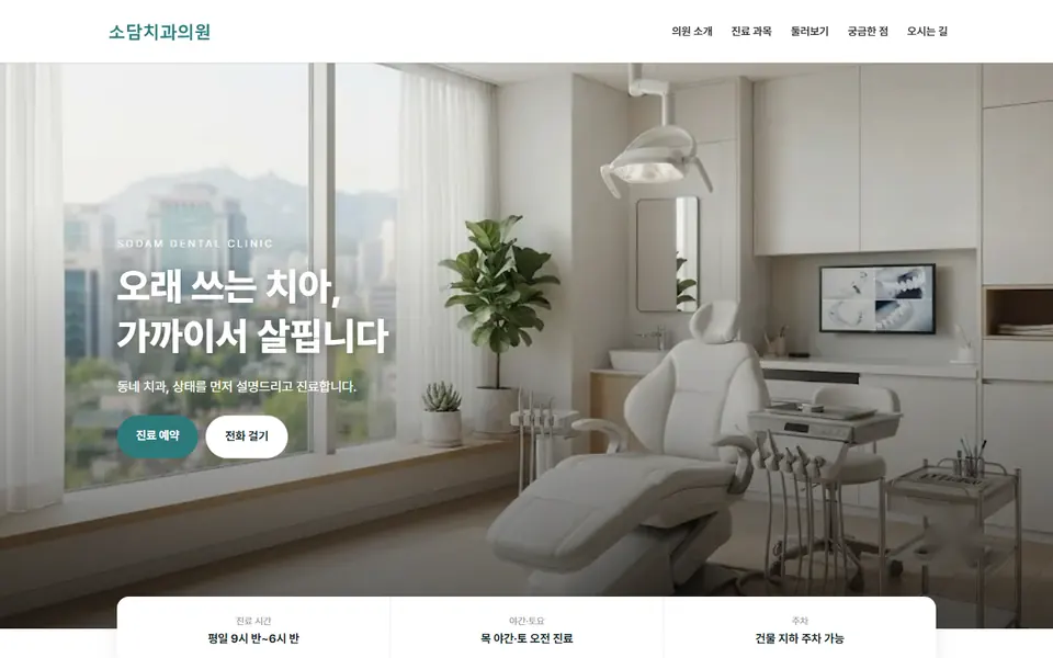 병원 홈페이지 제작 — 치과·한의원 템플릿 화면