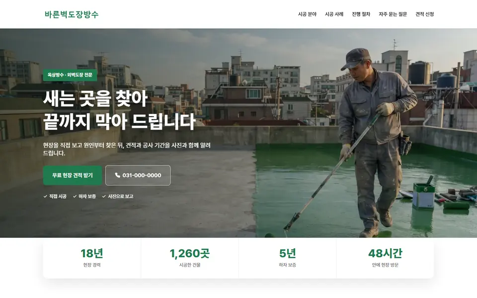 방수·도장 직접 시공 템플릿