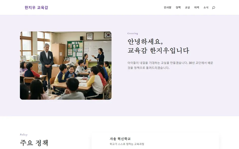 교육감 (소개형) 홈페이지 템플릿 첫 화면