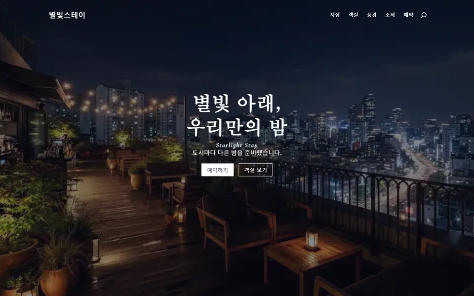 호텔·부티크 스테이 홈페이지 템플릿 첫 화면