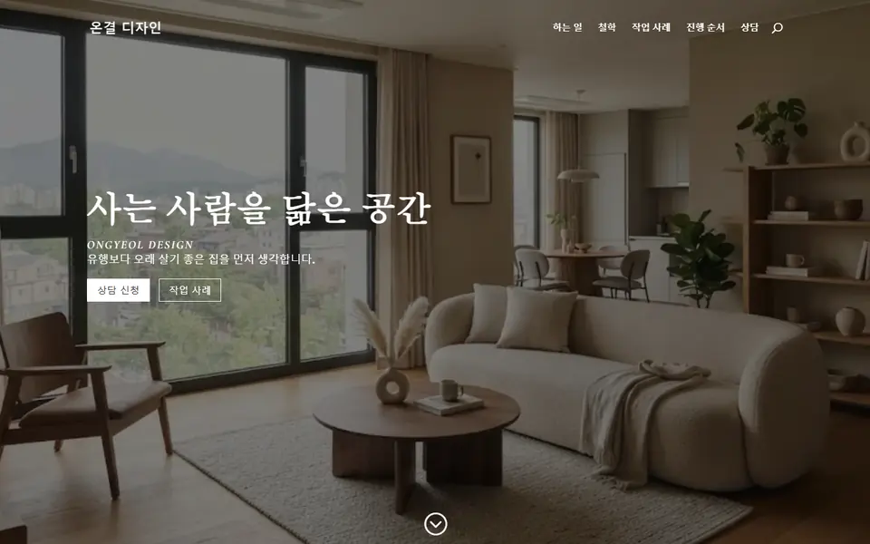 인테리어 홈페이지 제작 — 인테리어·시공 템플릿 화면