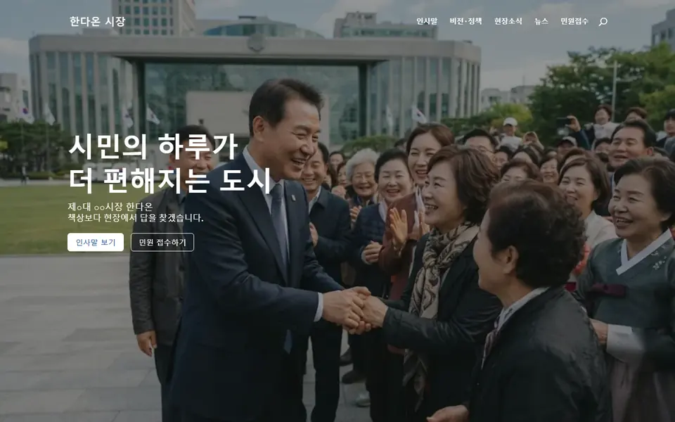 시장·구청장 홈페이지 템플릿 첫 화면