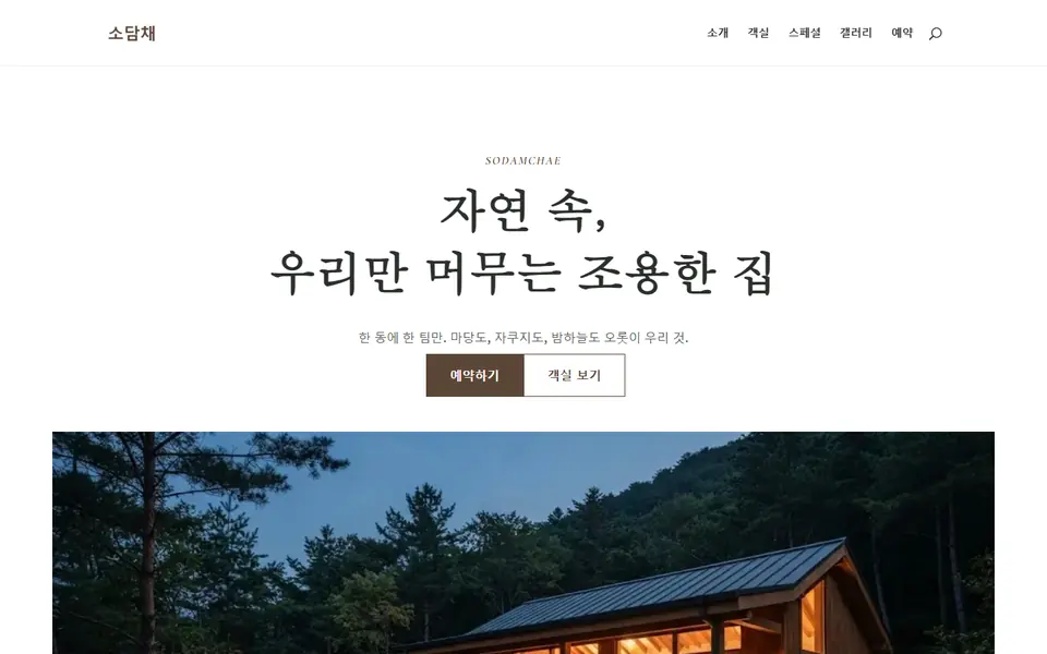 펜션 홈페이지 제작 — 펜션·독채 스테이 템플릿 화면