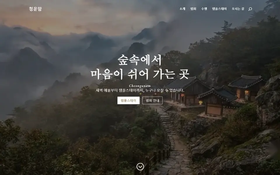 사찰·템플스테이 홈페이지 템플릿 첫 화면